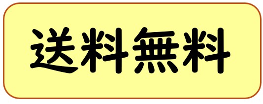 送料無料キャンペーン商品