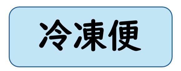 冷凍便の商品