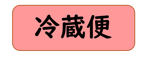 冷蔵便の商品