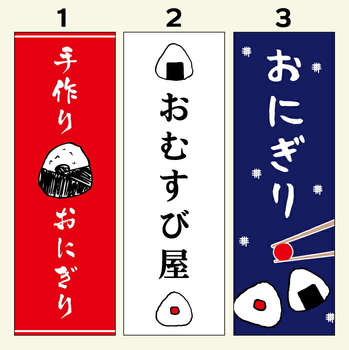 のぼり旗 弁当・おにぎり・おむすび 寸法60×180 丈夫で長持ち【四辺標準縫製】文字変更可能 :pom-oni008:unagi-nobori -  通販 - Yahoo!ショッピング