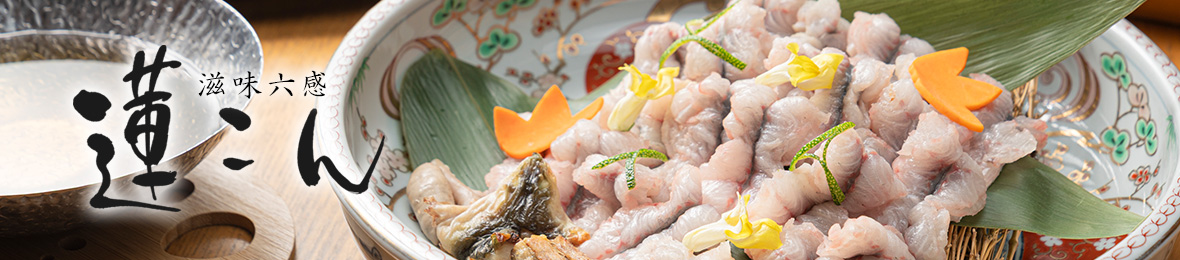 うなしゃぶお取り寄せ通販 滋味六感蓮こん ヘッダー画像