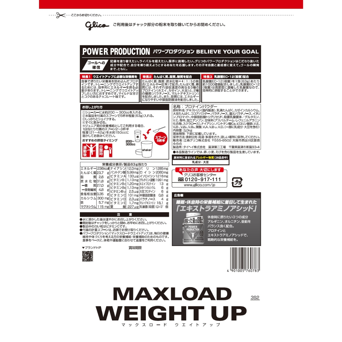 グリコ ウエイトアップ プロテイン パワープロダクション マックスロード ホエイ カゼイン チョコレート味 3.0kg 大容量 | POWER PRODUCTION | 01