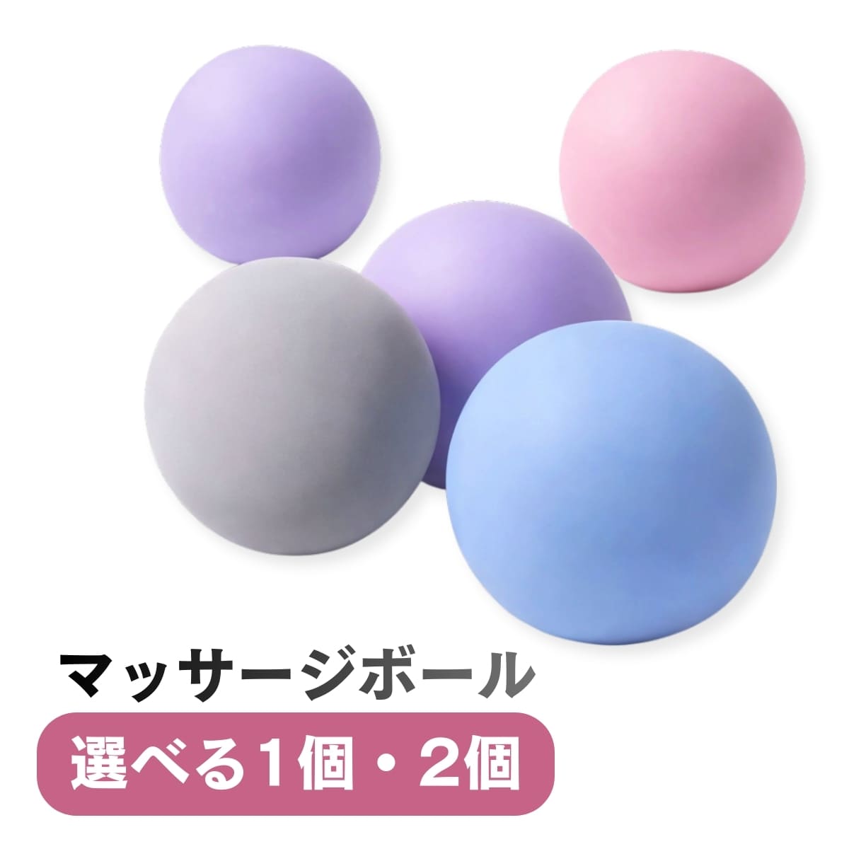マッサージボール 丸型 ストレッチボール 筋膜リリース トリガーポイント 肩こり 背中 腰痛 ふくらはぎ 足 ツボ押し | 