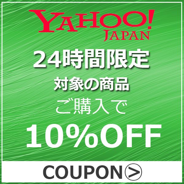 ショッピングクーポン - Yahoo!ショッピング - 24時間限定 対象の商品