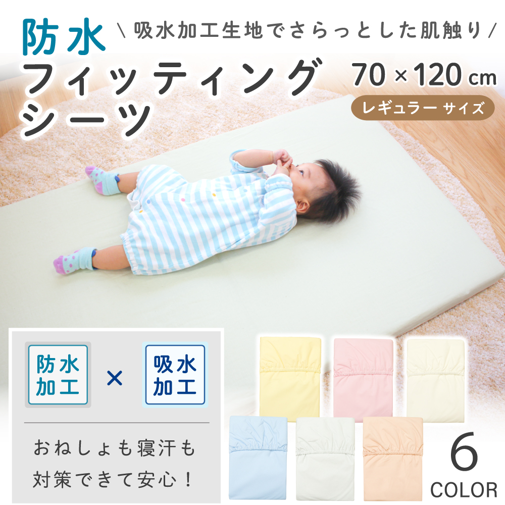 1個のみ配送・送料込 防水フィッティングシーツ 70×120cm 吸水加工