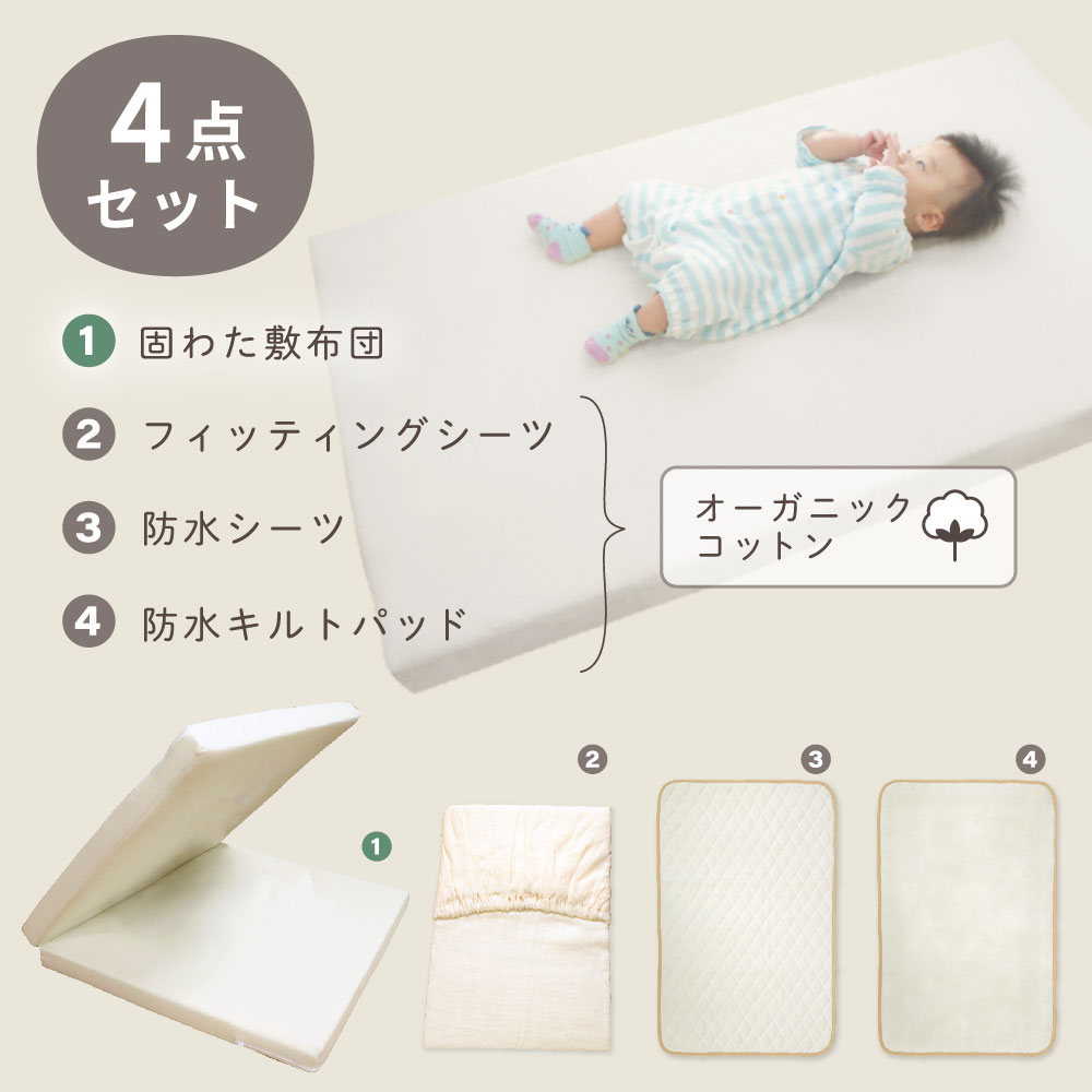 洗える固綿敷布団+オーガニックコットンアイテムオーガニックアイテムセット(フィッティングシーツ/防水シーツ/防水キルトパッド)