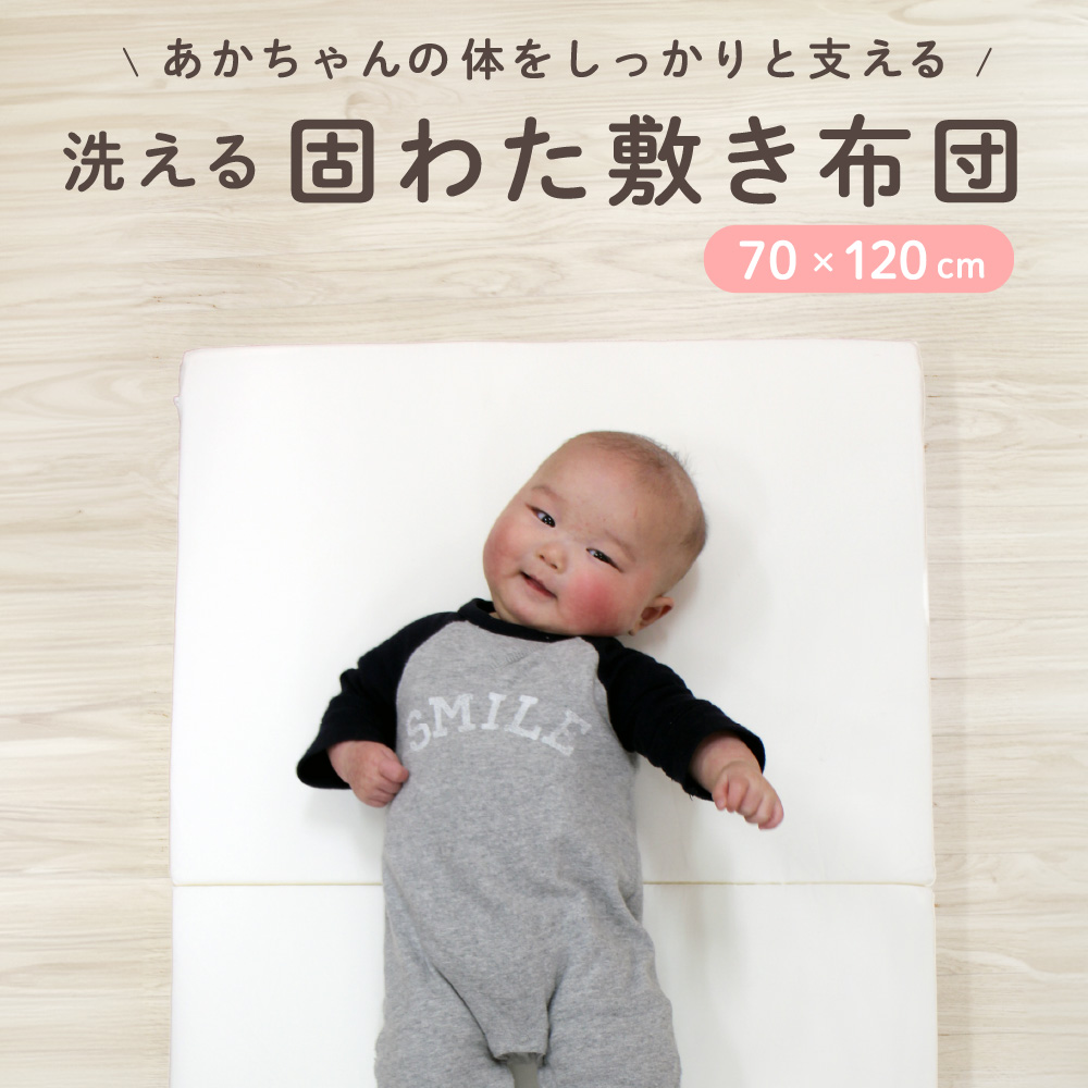赤ちゃんの体をしっかりと支える！洗える固綿敷布団（レギュラーサイズ70×120cm）