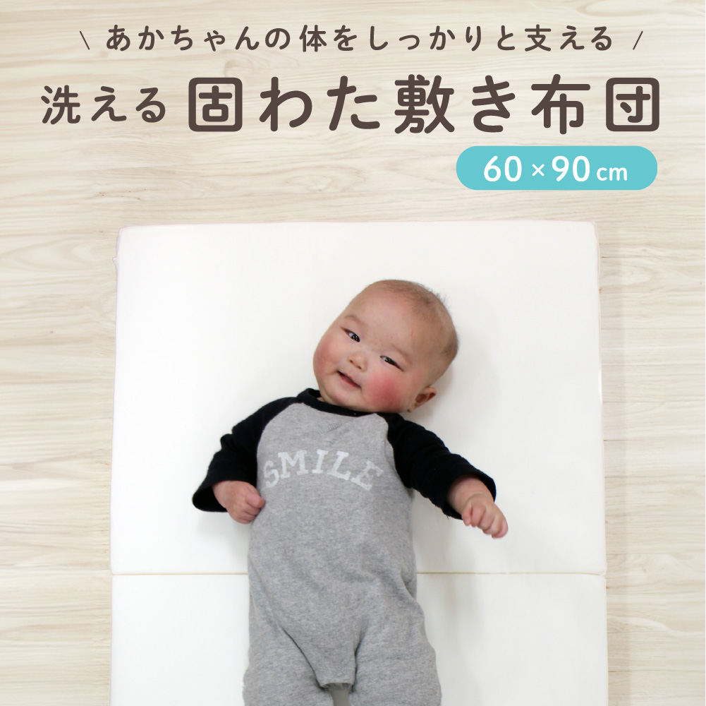 赤ちゃんの体をしっかりと支える！洗える固綿敷布団（レギュラーサイズ70×120cm）