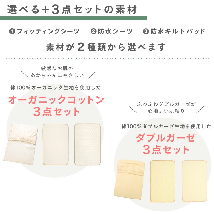 素材が選べる3点セット。フィッティングシーツ、防水シーツ、防水キルトパッドの3点がセットに！