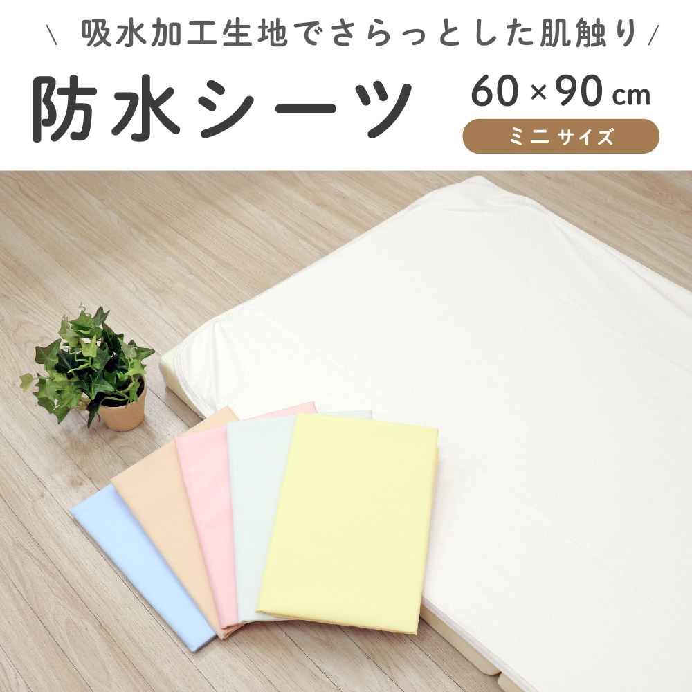 1個のみ配送・送料込 防水シーツ 60×90cm 吸水加工 ミニサイズ 無地 おねしょ ベビー敷布団 ダニ対策 保育園 un doudou メール便発送(ポスト投函) NP 関連画像1
