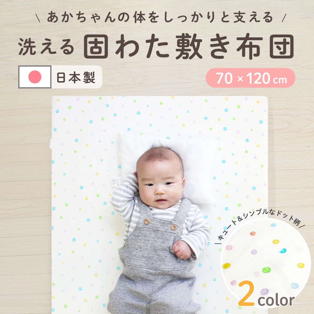 赤ちゃんの体をしっかりと支える！洗える日本製固綿敷布団（レギュラーサイズ70×120cm）