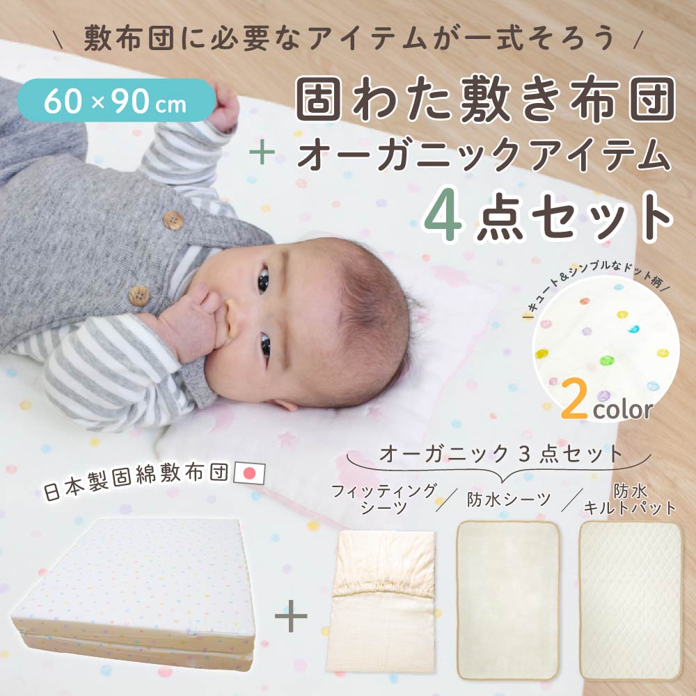 赤ちゃんの体をしっかりと支える!洗える日本製固綿敷布団(ミニサイズ60×90cm)