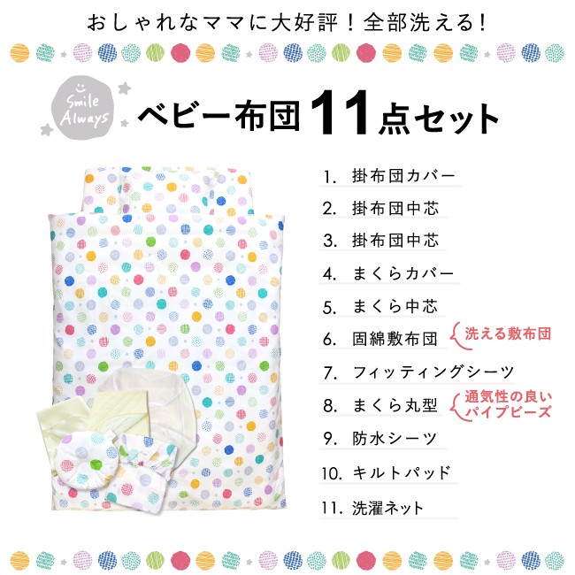 ベビー布団 セット 11点 日本製 洗える レギュラーサイズ 70×120 綿100 