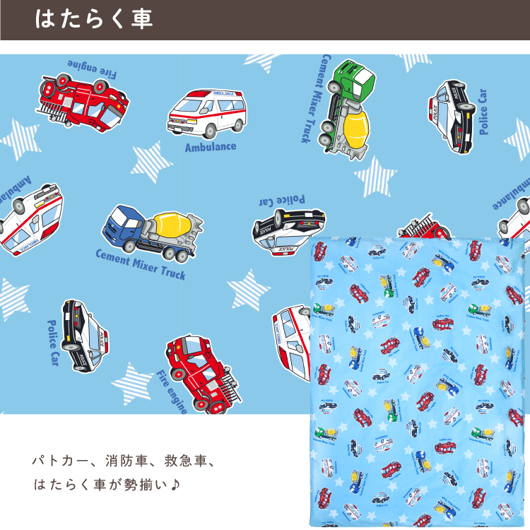 パトカー、消防車、救急車はたらく車が勢揃い