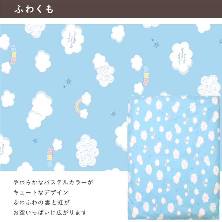 やわらかなパステルカラーがキュートなデザイン。ふわふわの雲と虹がお空いっぱいに広がります