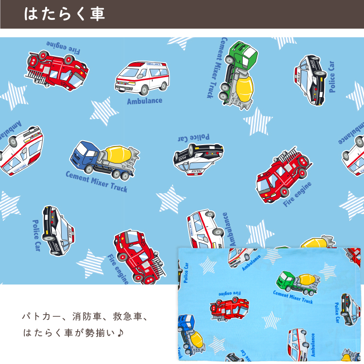 パトカー、消防車、救急車はたらく車が勢揃い