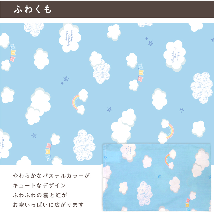 やわらかなパステルカラーがキュートなデザイン。ふわふわの雲と虹がお空いっぱいに広がります