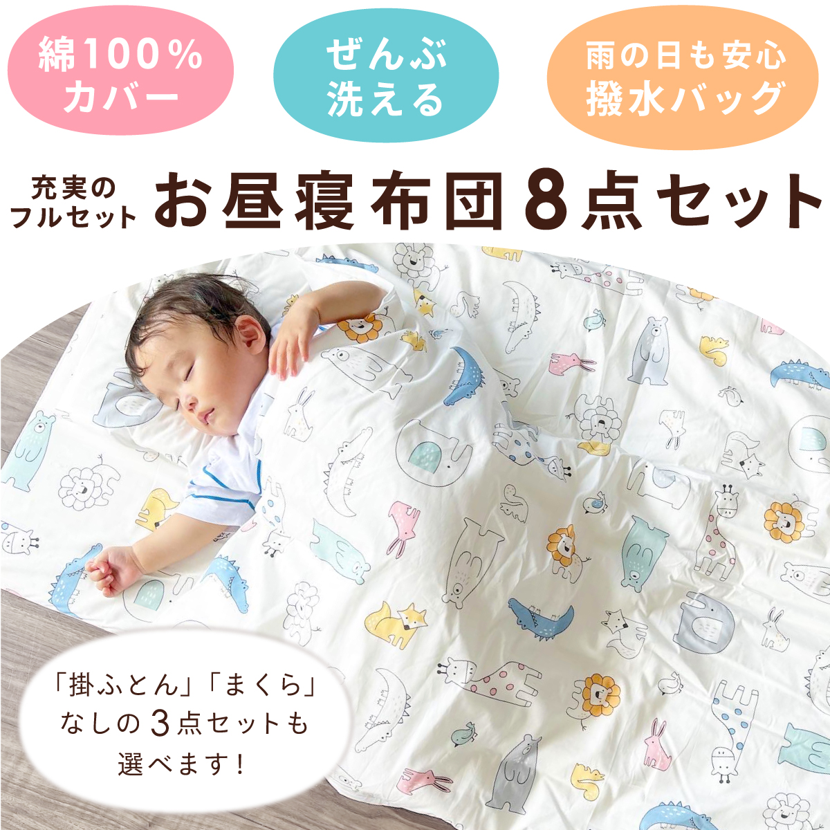 見た目も機能性も充実させました。お昼寝布団8点セット、敷き布団とバッグの付いた3点セット