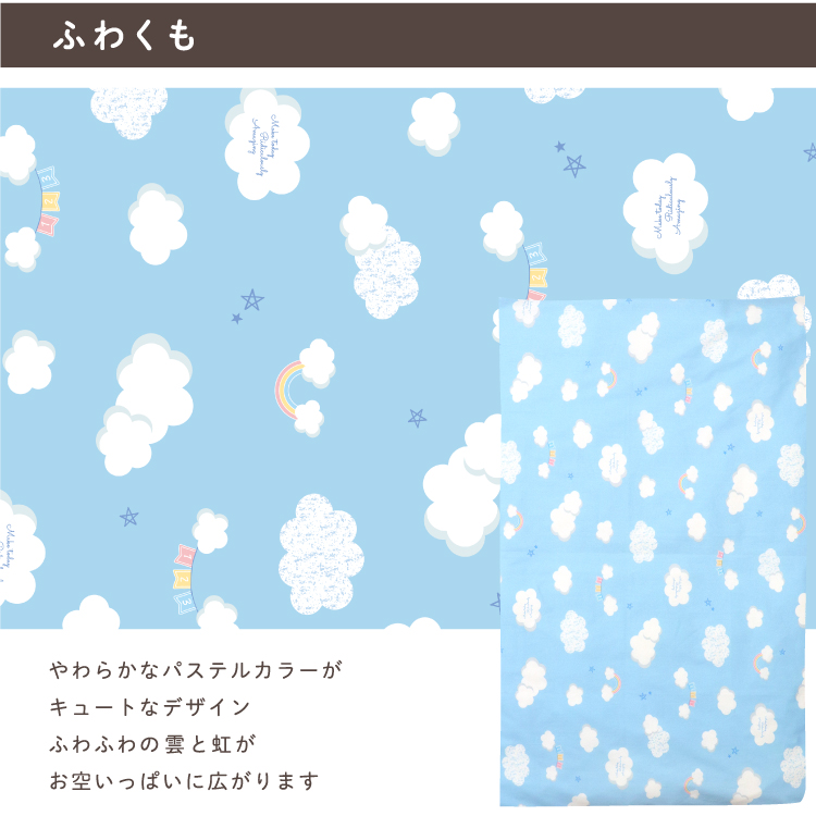 やわらかなパステルカラーがキュートなデザイン。ふわふわの雲と虹がお空いっぱいに広がります