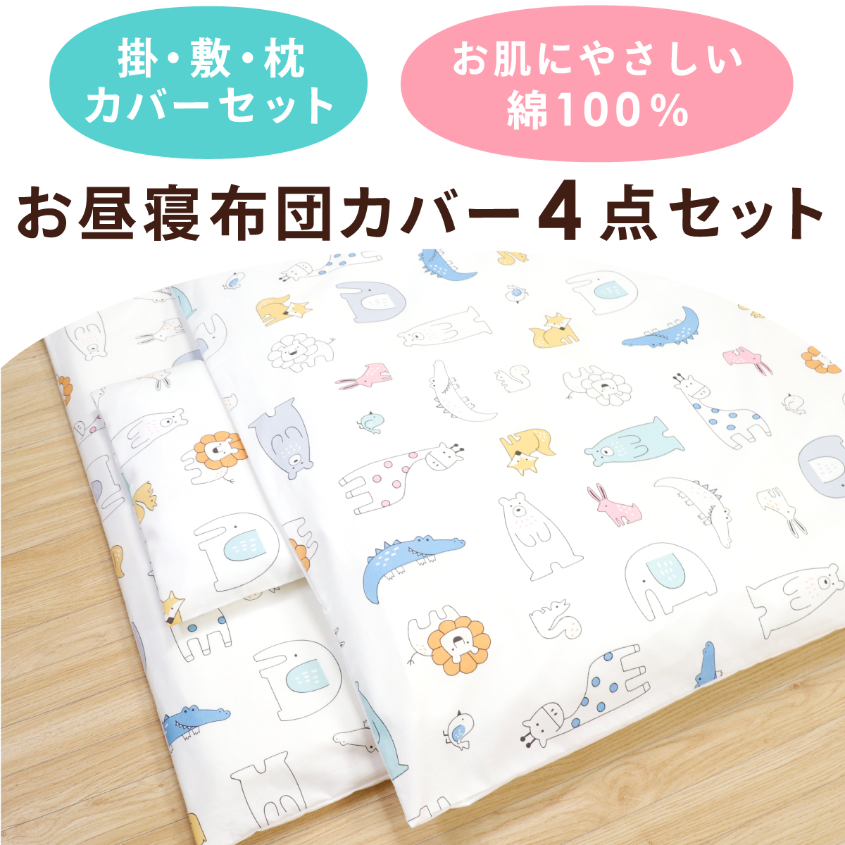 un doudou お昼寝布団カバー 4点セット 掛け布団カバー 敷き布団カバー