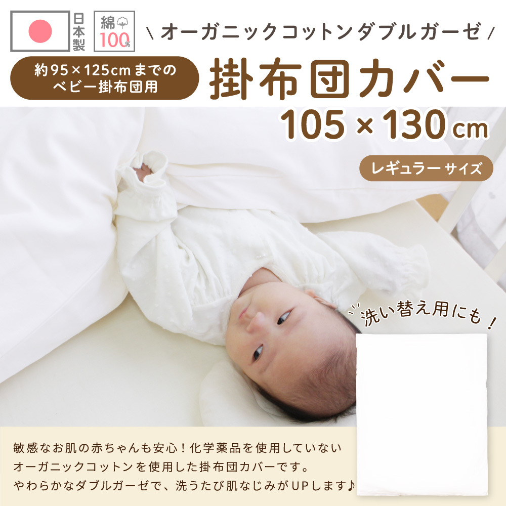 ベビー 掛布団カバー 日本製 105×130cm オーガニックコットン ダブルガーゼ 綿100% 無地 掛カバー 出産準備 un doudou  送料無料メール便発送(ポスト投函) NP :1675-WH:ベビー寝具専門店undoudou - 通販 - Yahoo!ショッピング