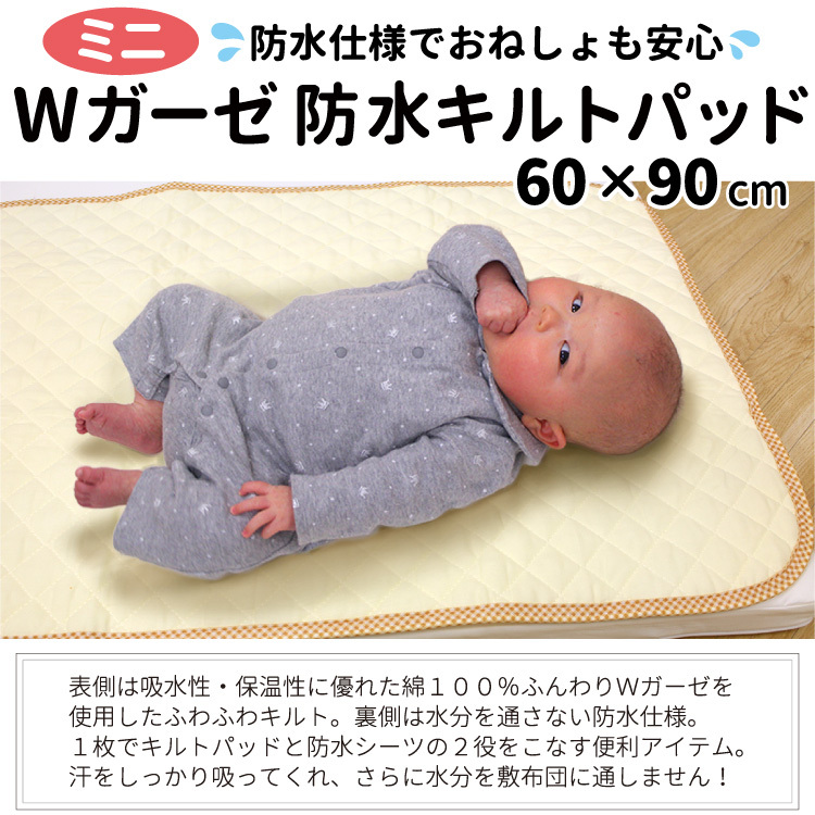 1個のみ配送・送料込 Wガーゼ防水キルトパッド 60×90cm ミニサイズ