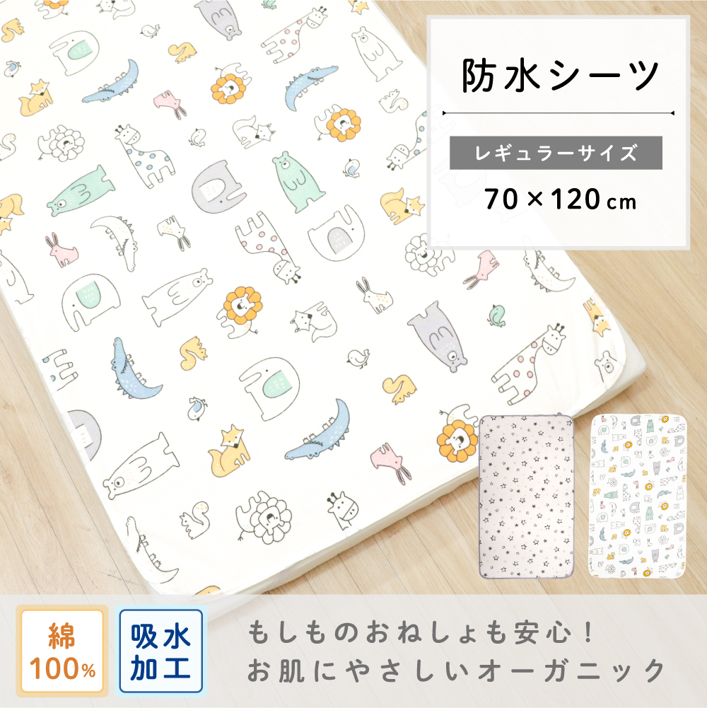 1個のみ配送・送料込 防水シーツ 70×120cm オーガニックコットン 綿100% パイル 吸水加工 スター 星 北欧アニマル メール便発送(ポスト投函) NP 関連画像1
