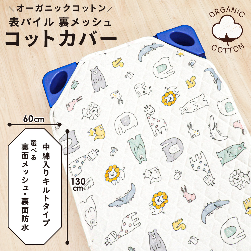 un doudou コットカバー 60×130cm 裏面メッシュ 裏面防水 オーガニック