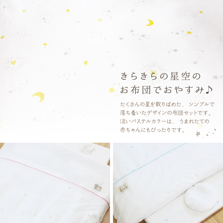 ベビー布団セット 8点 洗える レギュラーサイズ 70×120cm オーガニックコットン 天竺ニット 星 スター 月 ホワイト RFの画像