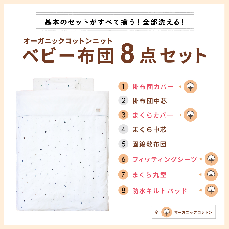 ベビー布団セット 8点 洗える レギュラーサイズ 70×120cm オーガニックコットン 天竺ニット 星 スター 月 ホワイト RFの画像