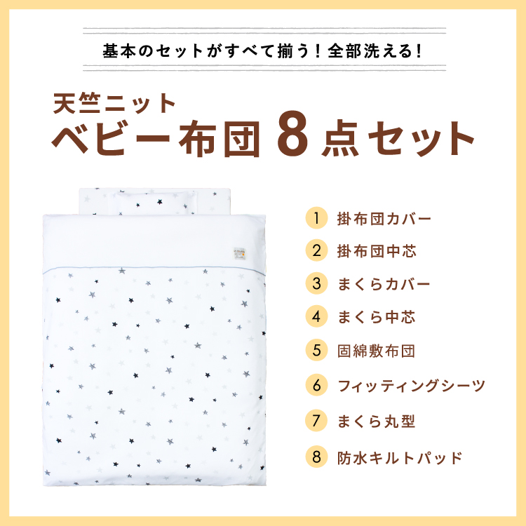 ベビー布団セット 8点 洗える レギュラーサイズ 70×120cm 天竺ニット 星 スター ホワイト RF 関連画像2