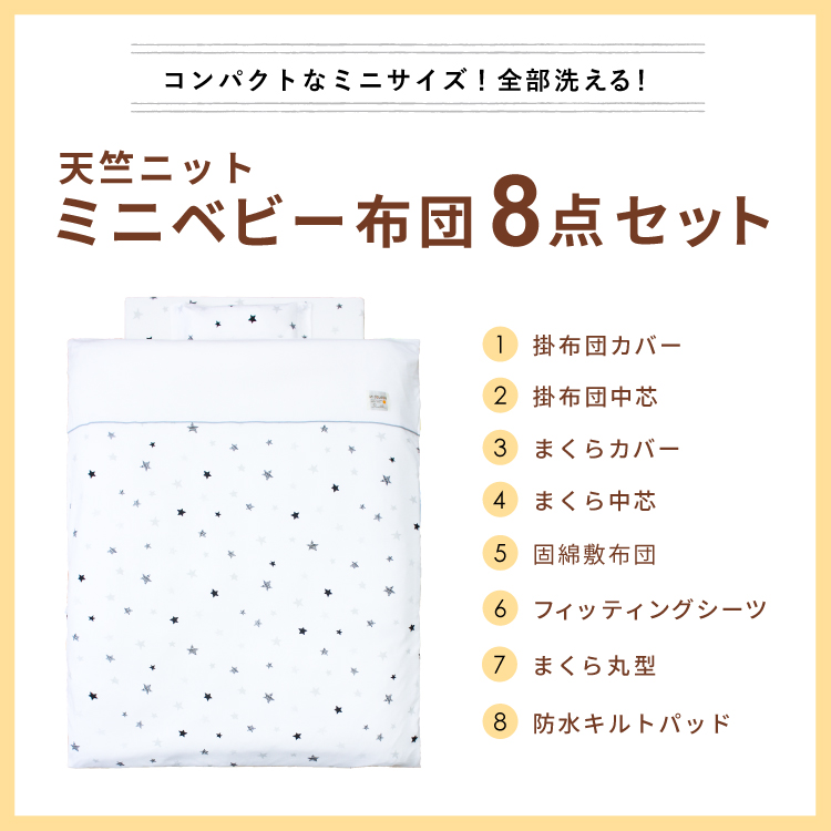ベビー布団セット 8点 洗える ミニサイズ 60×90cm 天竺ニット 星 スター ホワイト MFの画像