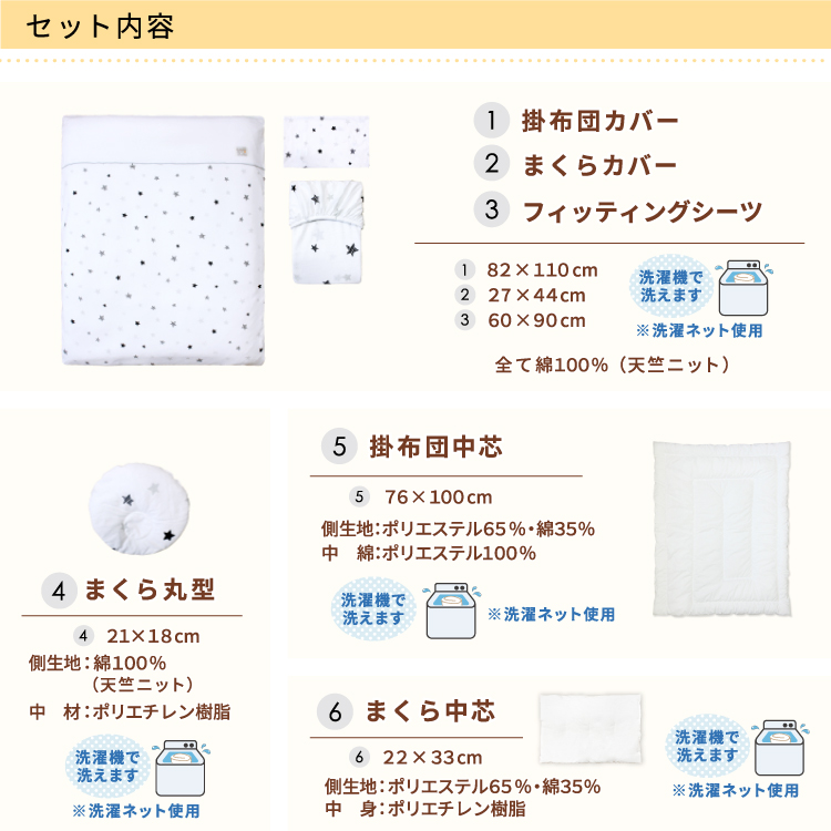 ベビー布団セット 8点 洗える ミニサイズ 60×90cm 天竺ニット 星 スター ホワイト MFの画像