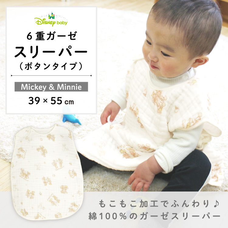 ディズニー 6重ガーゼスリーパー ボタンタイプ 39×55cm ミッキー ミニー 綿100％ un doudou 送料無料メール便発送(ポスト投函)  NP :nz2836x-e:ベビー寝具専門店undoudou - 通販 - Yahoo!ショッピング