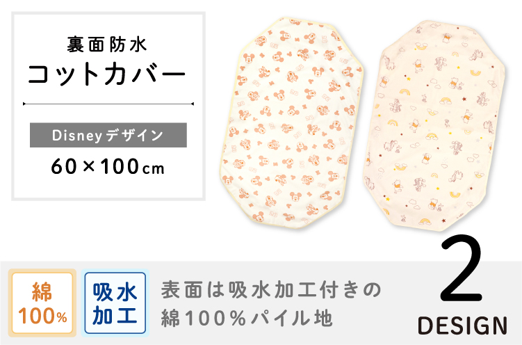 ディズニーコットカバータイトル