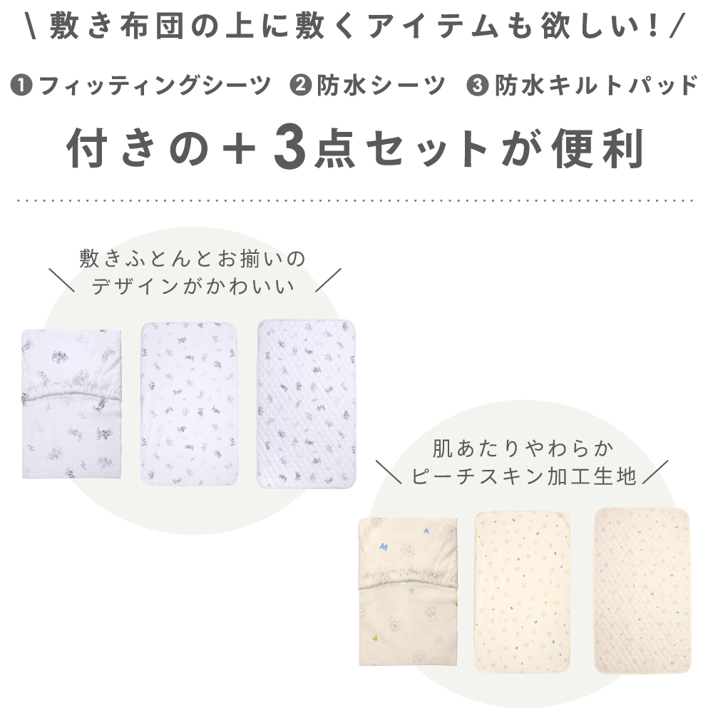 フィッティングシーツ、防水シーツ、防水キルトパッドの3点がセットに！敷き布団がよごれるのを防いでくれる便利なアイテムです