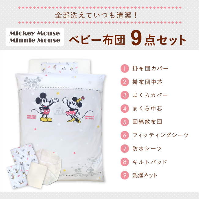 ディズニー ミッキー ミニー ベビー布団セット 9点 洗える レギュラーサイズ 70×120cm グレー レトロ シンプル RFの画像