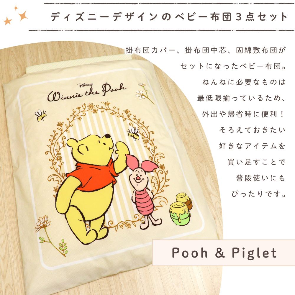 くまのプーさん ディズニー ベビー布団セット 3点 洗える レギュラー