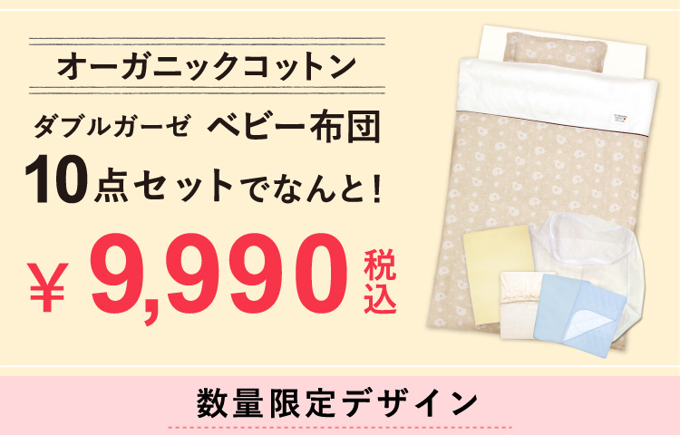 ベビー布団 セット 10点 日本製 洗える レギュラーサイズ 70×120 