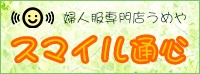スマイル通心