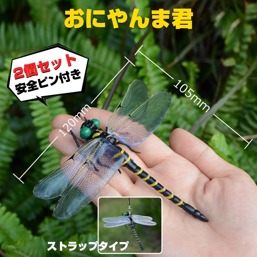 2個セット】おにやんま君 虫よけ ストラップ オニヤンマ 蜻蛉 トンボ