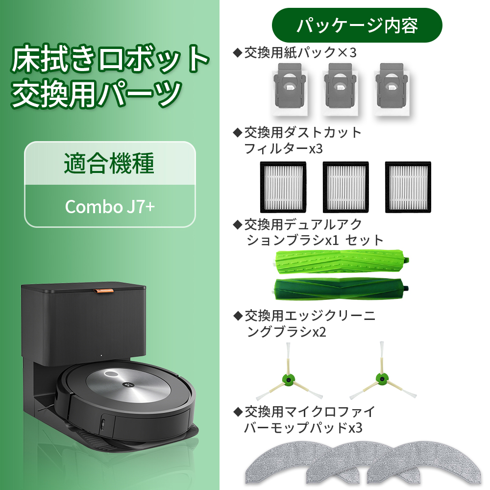 ルンバ irobot アイロボット combo J7+ j7+ メンテナンスセット 13点