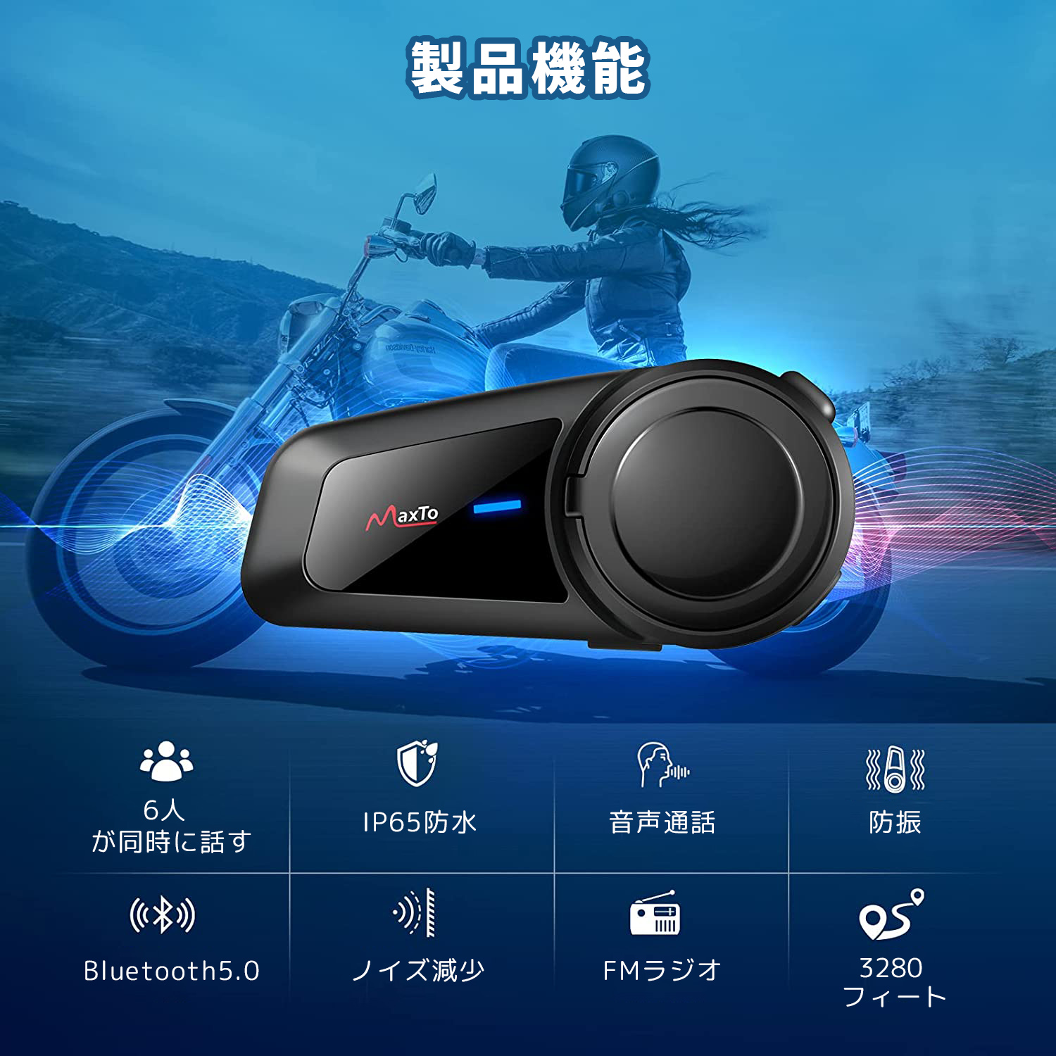 MAXTO バイクインカム M2 6人通話 bluetooth 防水 ヘルメット インターコム 音楽/FMラジオ スキー バイク用インカム :M2:森のHOUSE  通販 