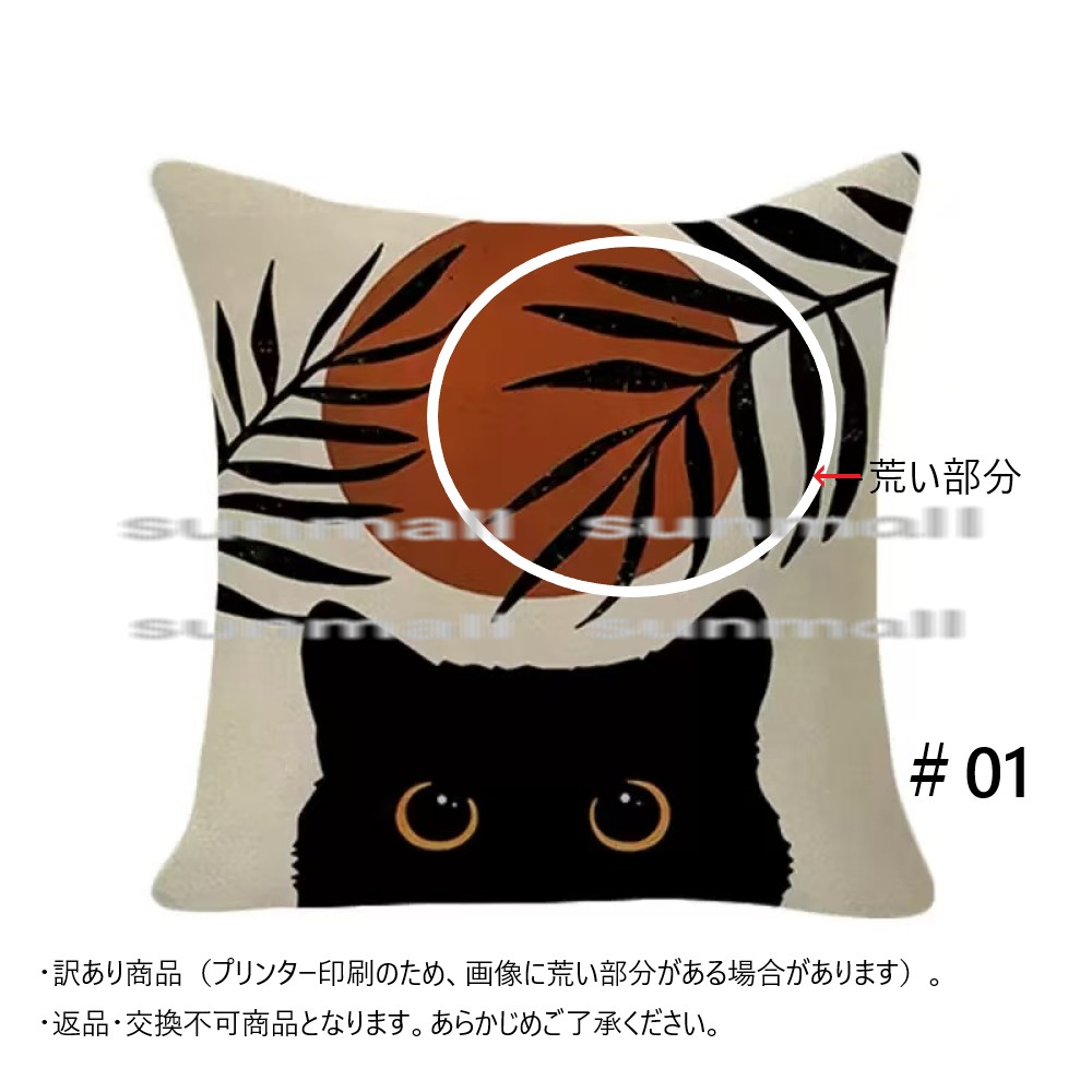 【訳あり特価商品】18柄から選べる 黒猫デザイン クッションカバー約45×45cm猫 ※クッション中材は別売です。 クッションカバー, 返品不可 商品 |  | 01