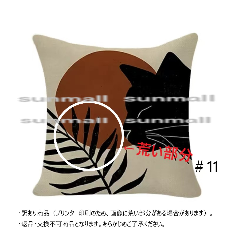 【訳あり特価商品】18柄から選べる 黒猫デザイン クッションカバー約45×45cm猫 ※クッション中材は別売です。 クッションカバー, 返品不可 商品 |  | 11