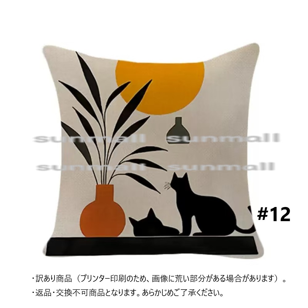 【訳あり特価商品】18柄から選べる 黒猫デザイン クッションカバー約45×45cm猫 ※クッション中材は別売です。 クッションカバー, 返品不可 商品 |  | 12