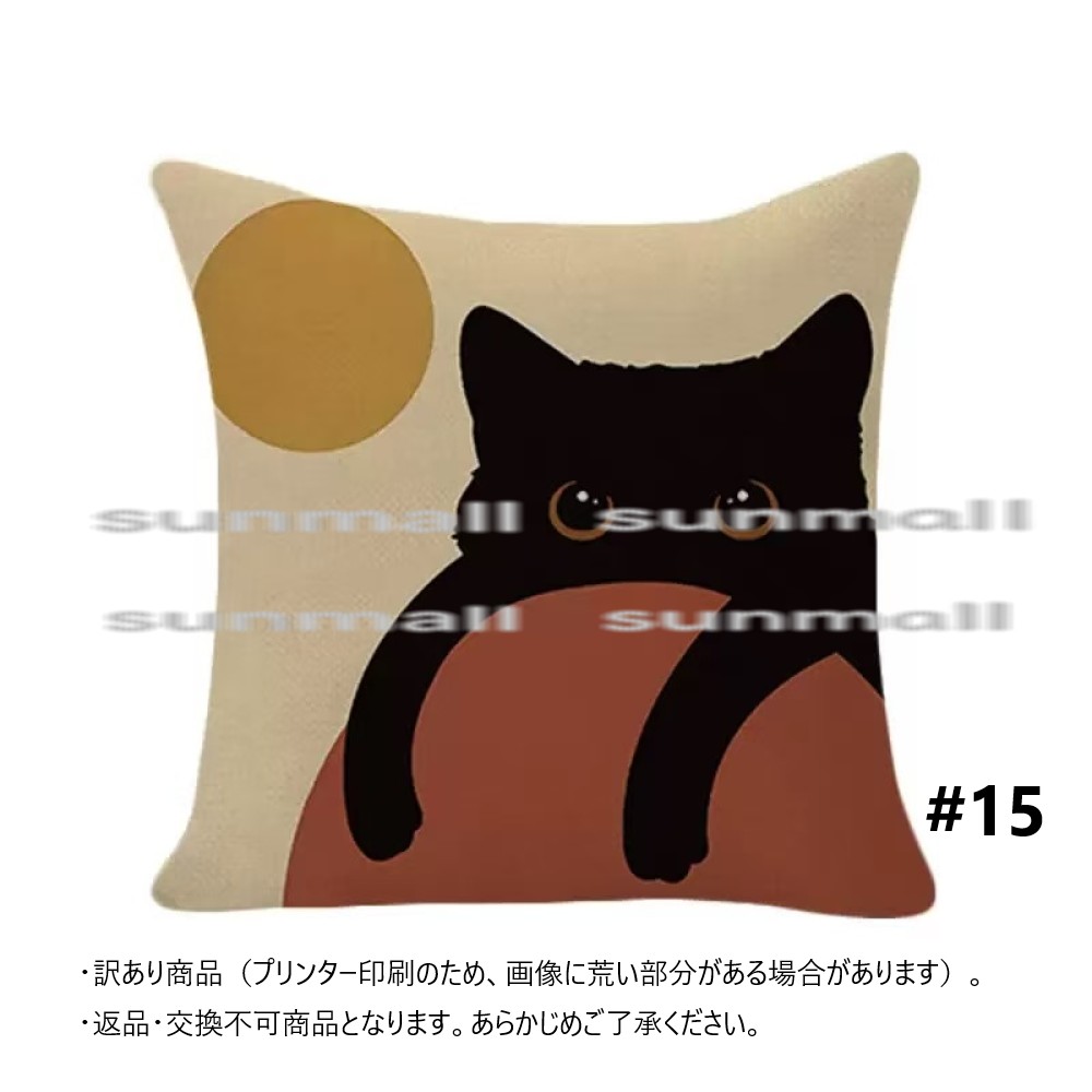 【訳あり特価商品】18柄から選べる 黒猫デザイン クッションカバー約45×45cm猫 ※クッション中材は別売です。 クッションカバー, 返品不可 商品 |  | 15