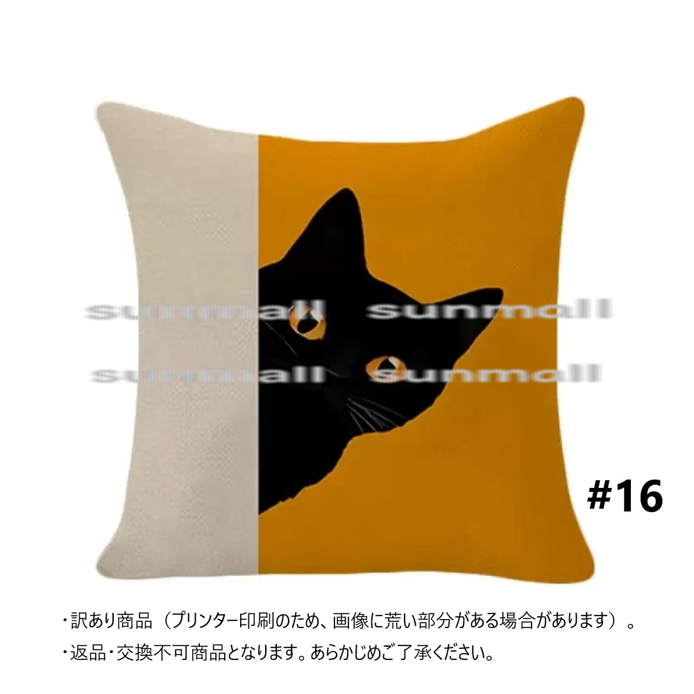 【訳あり特価商品】18柄から選べる 黒猫デザイン クッションカバー約45×45cm猫 ※クッション中材は別売です。 クッションカバー, 返品不可 商品 |  | 16