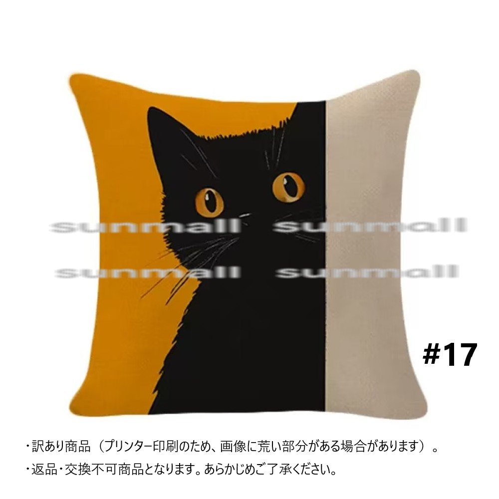 【訳あり特価商品】18柄から選べる 黒猫デザイン クッションカバー約45×45cm猫 ※クッション中材は別売です。 クッションカバー, 返品不可 商品 |  | 17