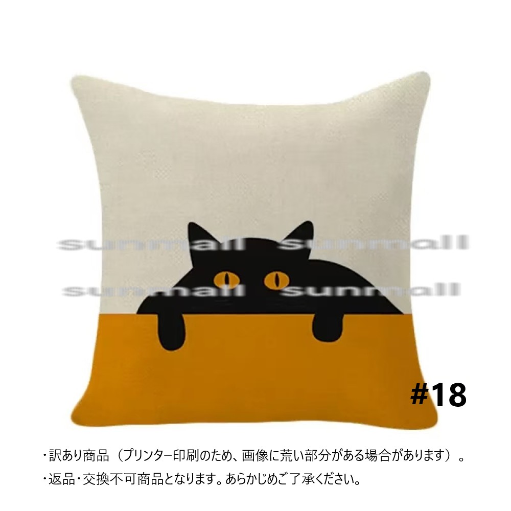 【訳あり特価商品】18柄から選べる 黒猫デザイン クッションカバー約45×45cm猫 ※クッション中材は別売です。 クッションカバー, 返品不可 商品 |  | 18